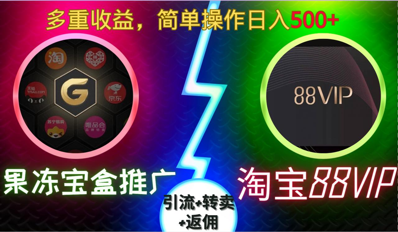 果冻宝盒推广88VIP，引流+转卖+返佣，多重收益，简单操作日入5张【揭秘】-木石资源网
