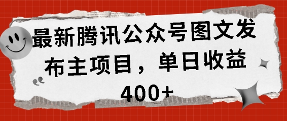 最新腾讯公众号图文发布项目，单日收益400+【揭秘】-木石资源网