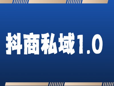 抖商服务私域1.0，抖音引流获客详细教学-木石资源网