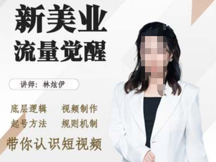 美业抖音引流，底层逻辑 视频制作 起号方法 规则机制，带你认识短视频-木石资源网