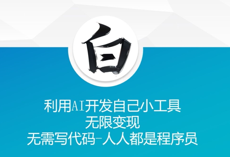 利用AI开发自己小工具 无限变现 无需写代码 人人都是程序员-木石资源网
