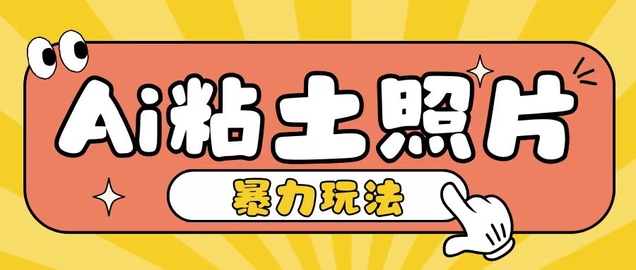 Ai粘土照片玩法，简单粗暴，小白轻松上手，单日收入200+-木石资源网