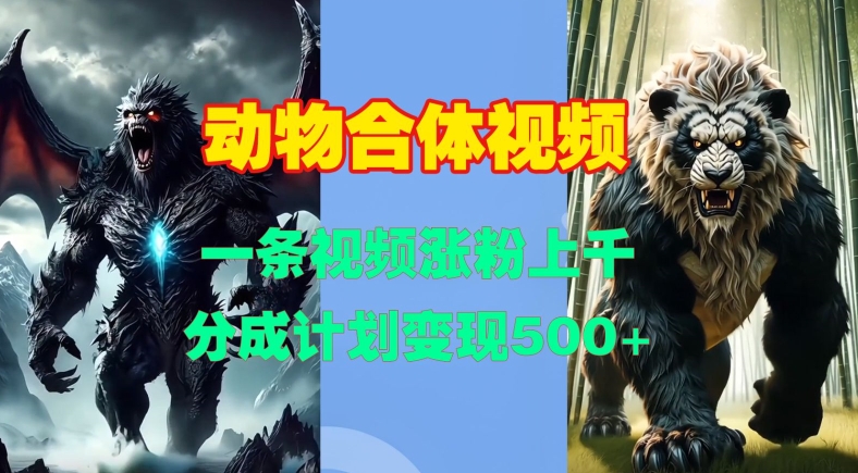 动物合体视频，一条视频涨粉上千，一键生成，分成计划变现5张-木石资源网