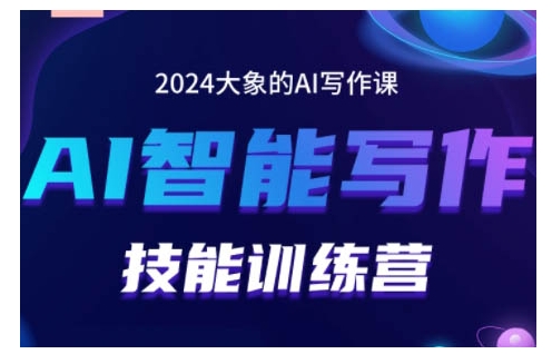 2024AI智能写作技能训练营，教你打造赚钱账号，投喂技巧，组合文章技巧，掌握流量密码-木石资源网