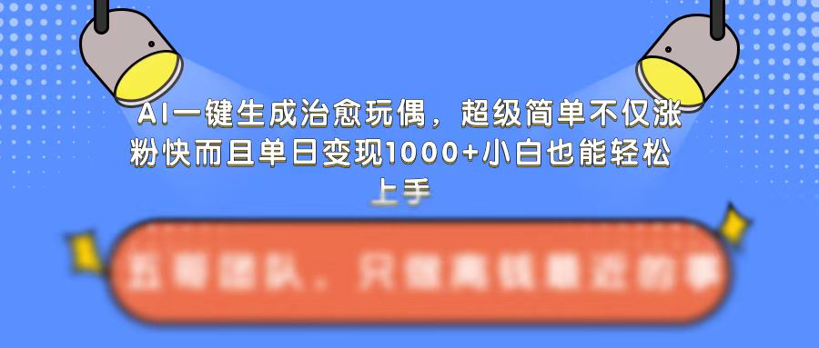 AI一键生成治愈玩偶，超级简单，不仅涨粉快而且单日变现1k-木石资源网