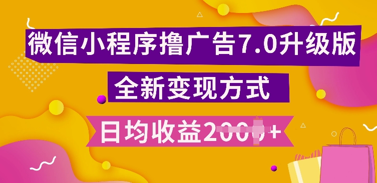 小程序挂JI最新7.0玩法，全新升级玩法，日均多张，小白可做【揭秘】-木石资源网