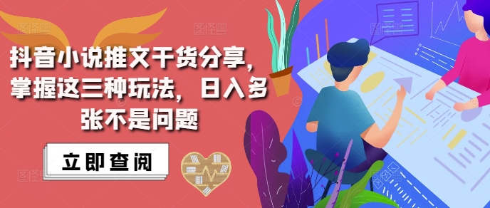 抖音小说推文搬运详解，掌握这三种玩法，日入多张不是问题-木石资源网