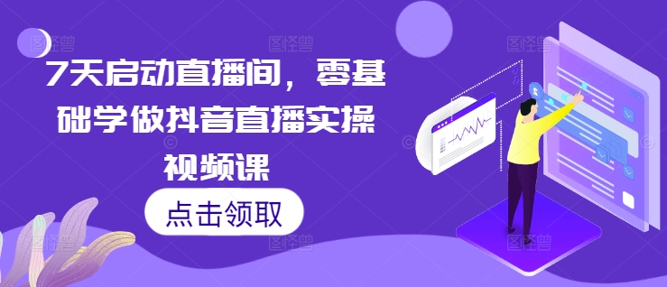 7天启动直播间，零基础学做抖音直播实操视频课-木石资源网