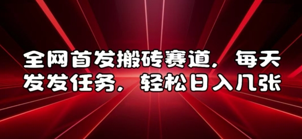 全网首发搬砖赛道，每天发发任务，轻松日入几张【揭秘】-木石资源网