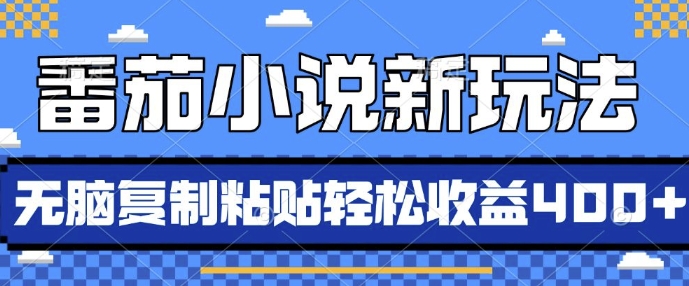 番茄小说新玩法，借助AI推书，无脑复制粘贴，每天10分钟，新手小白轻松收益4张【揭秘】-木石资源网