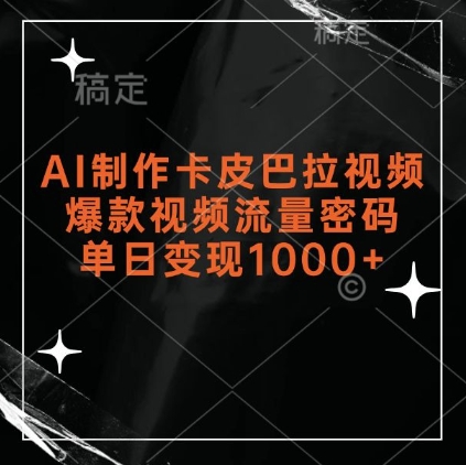AI制作卡皮巴拉视频，爆款视频流量密码，单日变现1k-木石资源网
