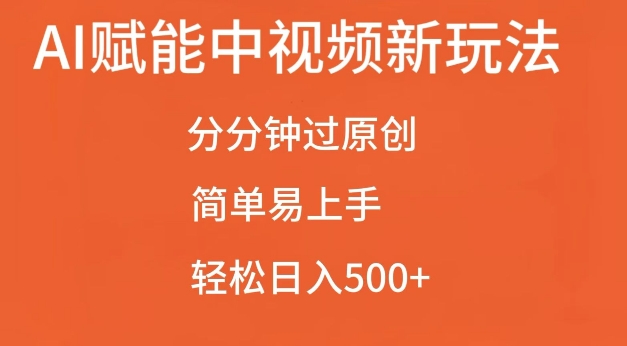 AI赋能中视频最新玩法，分分钟过原创，简单易上手，轻松日入500+【揭秘】-木石资源网