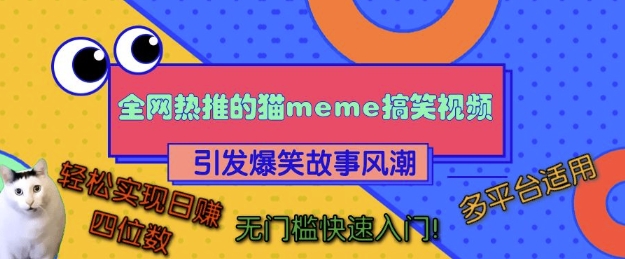 全网热推的猫咪搞笑视频，引发爆笑故事风潮，多平台适用，轻松实现日入四位数，无门槛快速入门!-木石资源网