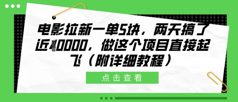 电影拉新一单5块，两天搞了近1个W，做这个项目直接起飞(附详细教程)【揭秘】-木石资源网