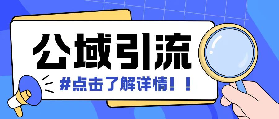 全公域平台，引流创业粉自热模版玩法，号称日引500+创业粉可矩阵操作-木石资源网