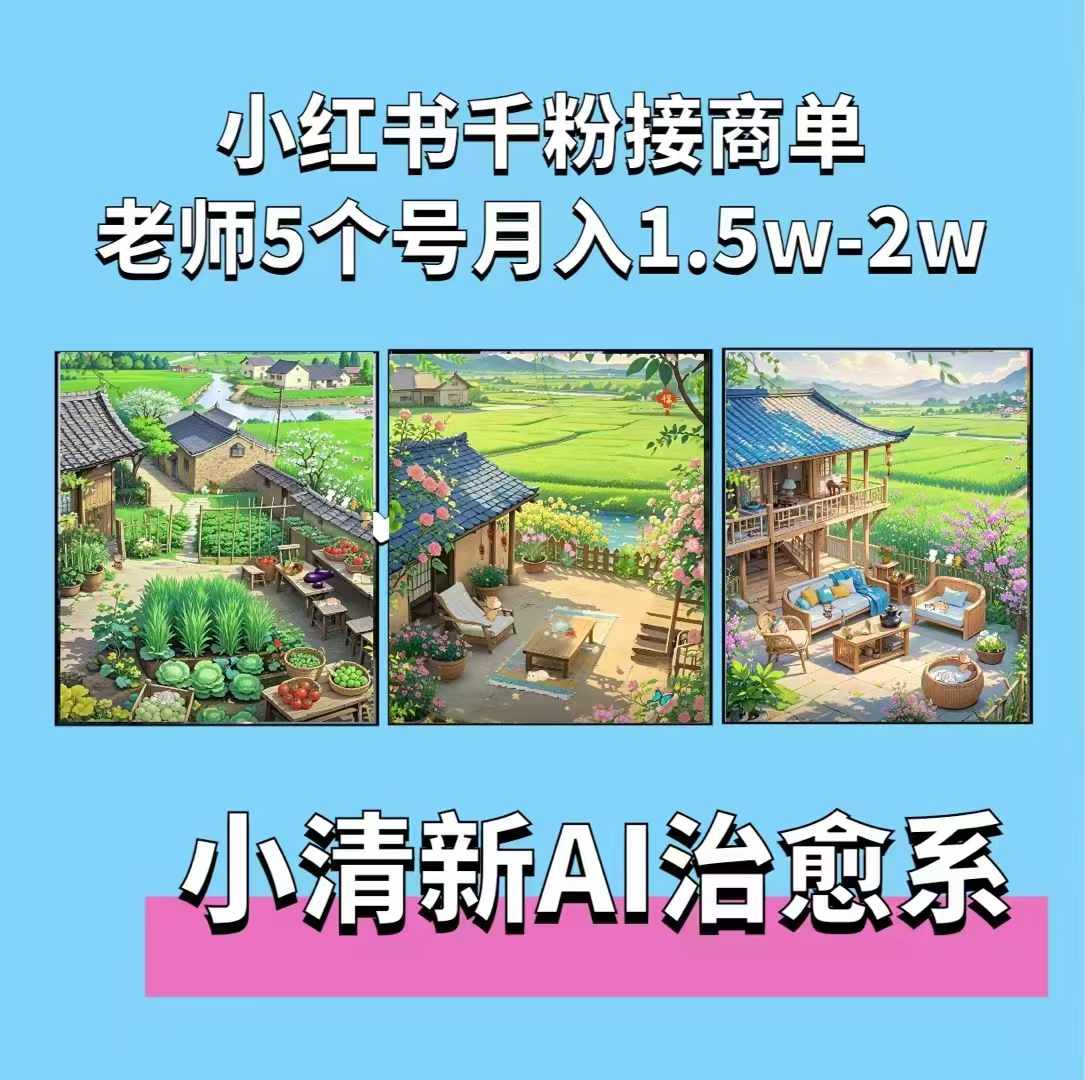 夏小荷·小清新短视频，小清新治愈系AI插画，老师小红书5个号接广告月入2w+-木石资源网
