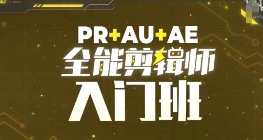 PR+AU+AE全能剪辑师入门班，剪辑入门必学课程-木石资源网