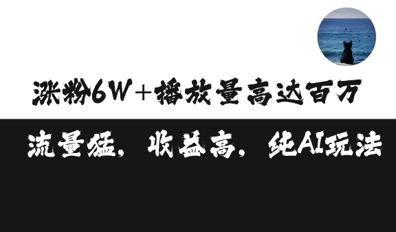 单条视频百万播放收益3500元涨粉破万 ，可矩阵操作【揭秘】-木石资源网