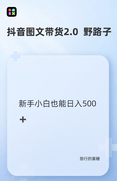 抖音图文带货野路子2.0玩法，暴力起号，单日收益多张，小白也可轻松上手【揭秘】-木石资源网