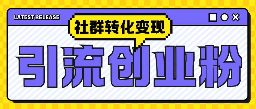 最新抖音引流创业粉玩法，之社群转化变现思路(揭秘)-木石资源网