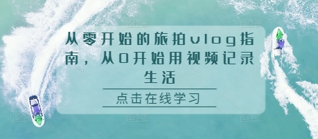 从零开始的旅拍vlog指南，从0开始用视频记录生活-木石资源网
