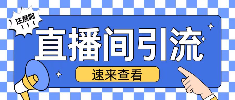 抖音直播间引流创业粉玩法日引200+精准粉丝【揭秘】-木石资源网
