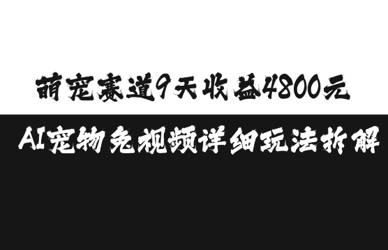 萌宠赛道9天收益4800元，AI宠物免视频详细玩法拆解-木石资源网