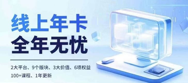老陶电商线上年卡，拼多多、抖音，两大平台100+节课程-木石资源网