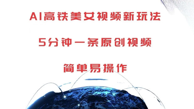 AI高铁美女视频新玩法，5分钟一条原创视频，简单易操作【揭秘】-木石资源网