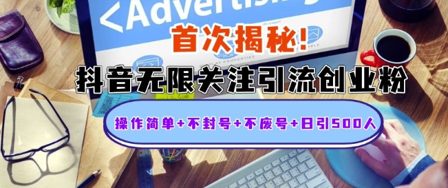 首次揭秘：抖音无限关注引流创业粉，操作简单+不封号+不废号+日引500人【揭秘】-木石资源网