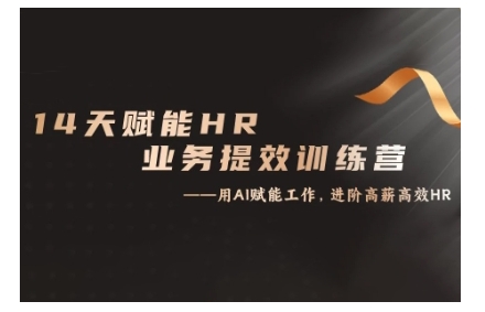 14天ChatGPT赋能HR业务提效训练营，从小白到应用高手-木石资源网