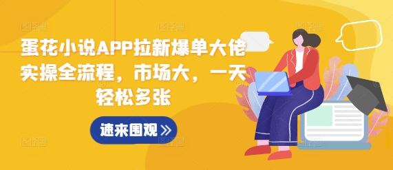 蛋花小说APP拉新爆单大佬实操全流程，市场大，一天轻松多张-木石资源网
