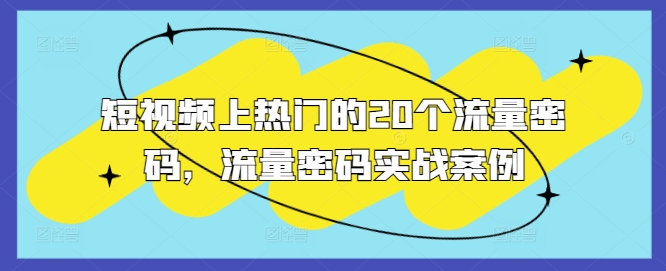 短视频上热门的20个流量密码，流量密码实战案例-木石资源网