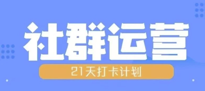 比高21天社群运营培训，带你探讨社群运营的全流程规划-木石资源网
