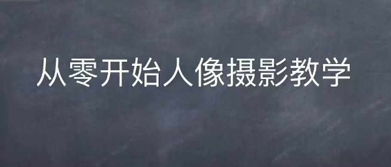 情感人像摄影综合训练，从0开始人像摄影教学-木石资源网
