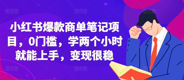 小红书爆款商单笔记项目，0门槛，学两个小时就能上手，变现很稳-木石资源网
