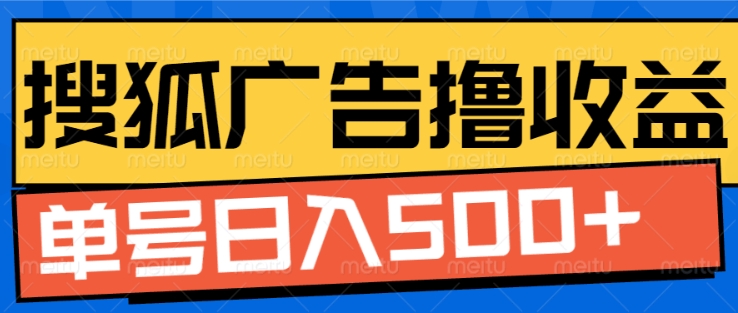 搜狐视频广告全自动撸收益，单号日入5张【揭秘】-木石资源网