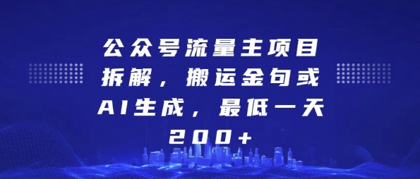 公众号流量主项目拆解，搬运金句或AI生成，最低一天200+【揭秘】-木石资源网