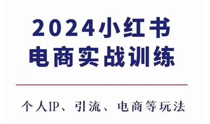 2024小红书电商3.0实战训练，包含个人IP、引流、电商等玩法-木石资源网