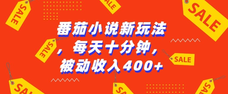 番茄小说新玩法，利用现有AI工具无脑操作，每天十分钟被动收益4张【揭秘】-木石资源网