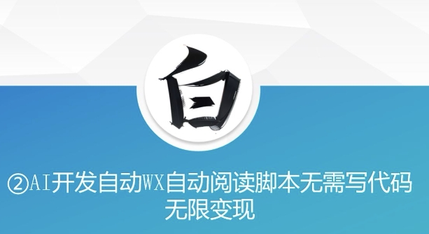 “美添赚”AI开发自动WX自动阅读脚本无需写代码无限变现【揭秘】-木石资源网