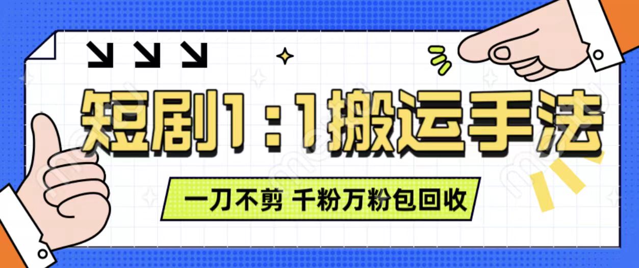 抖音短剧最新玩法，一刀不剪也能轻松过原创，一个作品3分钟，单账号收益3张，可矩阵操作【揭秘】-木石资源网