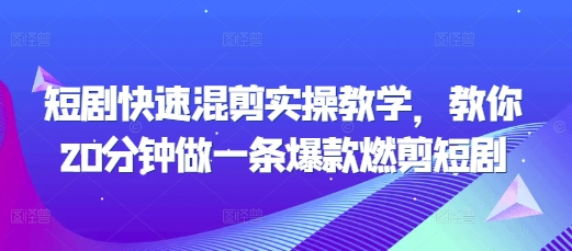 短剧快速混剪实操教学，教你20分钟做一条爆款燃剪短剧-木石资源网