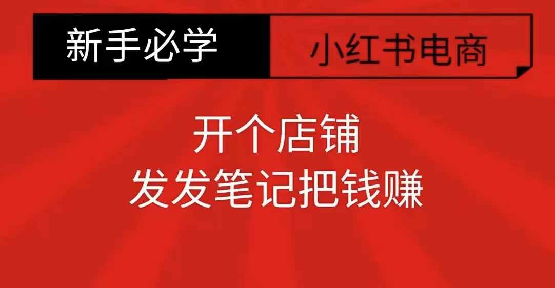 小红书零食共创【新手易上手】开个店铺，发发笔记把钱赚-木石资源网