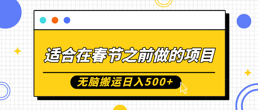 适合在春节之前做的项目，无脑搬运日入5张，0基础小白也能轻松月入过W-木石资源网