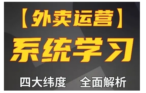 外卖运营高阶课，四大维度，全面解析，新手小白也能快速上手，单量轻松翻倍-木石资源网