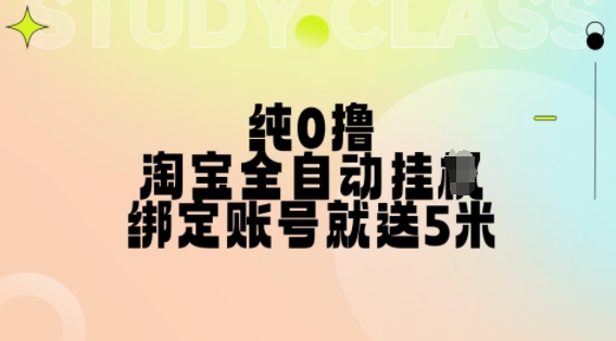 纯0撸，淘宝全自动挂JI，授权登录就得5米，多号多赚【揭秘】-木石资源网