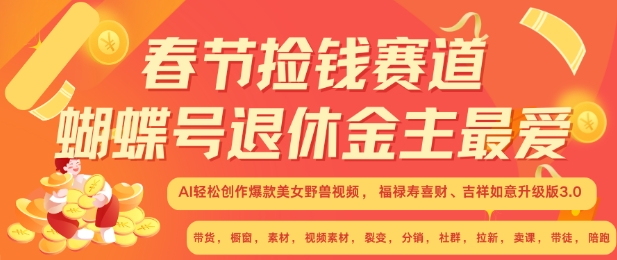 春节捡钱赛道，蝴蝶号退休金主最爱，AI轻松创作爆款美女野兽视频，福禄寿喜财吉祥如意升级版3.0-木石资源网