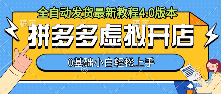 拼多多虚拟开店，全自动发货最新教程4.0版本，0基础小自轻松上手-木石资源网