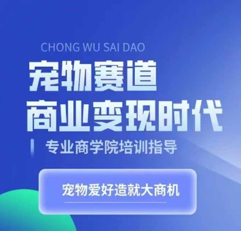 宠物赛道商业变现时代，学习宠物短视频带货变现，将宠物热爱变成事业-木石资源网